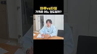 마루vs타일 가격은 어느 정도일까? [마루와 타일의 차이] #인테리어 #마루시공 #타일 #바닥재