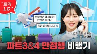  토익 파트 3&4 만점행, 만점행 비행기가 곧 이륙합니다  [서아쌤의 비밀과외]