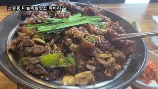 알고리즘 으로 갈려나? 부천 신중동 마늘 족발 맛집 족바리