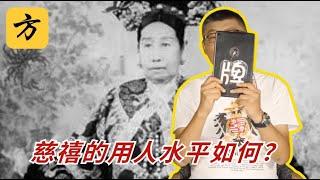 袁腾飞翻牌：慈禧的用人水平如何？#方生精选 #history #历史 #熱門 #分享 #china