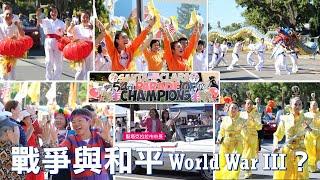 【聖塔克拉拉冠軍遊行】戰爭與和平 World War III？ #santaclara #遊行 #二次大戰