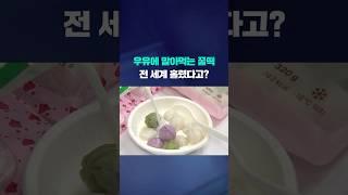 우유에 말아먹는 꿀떡...전 세계 홀렸다고? #shorts / KBS