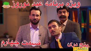 ویژه برنامه اصفهانی عید نوروز پنج دری(رفتن تو برنامه زنده)قسمت چهارم