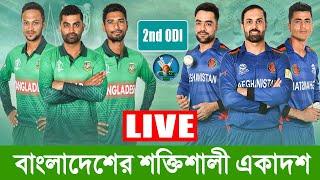 bangladesh playing | বাংলাদেশের শক্তিশালী একাদশ Bangladesh vs Afghanistan | gtv | ban vs afg 2nd odi