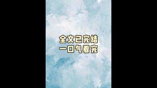 神清氣爽完結爽文 #一口氣看完系列 #配享太廟 #已完結 #拯救書荒 #文荒推薦