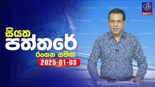  Live | Siyatha Paththare | සියත පත්තරේ | 03 - 01 - 2025 | Siyatha TV