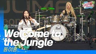 동이혼(DIH) - Welcome to the Jungle | JUMF 2022 Official Stage | K-pop