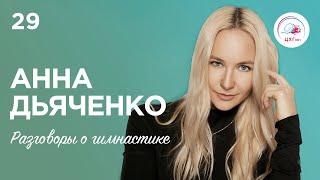 Разговоры о гимнастике №29. Анна Дьяченко - о Саше Солдатовой и нынешних ученицах