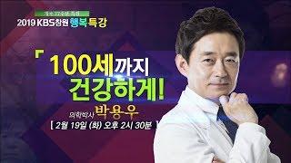 [개국77주년 특집] 행복특강 - 100세까지 건강하게! 박용우 의학박사 (2019.02.19,화)