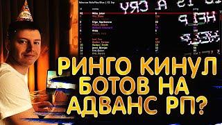 РИНГО ЗАПУСТИЛ БОТОВ НА АДВАНС РП? ЧТО СЕЙЧАС С ADVANCE RP? GTA SAMP