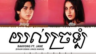 BAKYONG & JANE - យល់ច្រឡំ ' Lyrics (Color Coded Lyrics,)