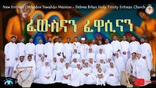 Eritrean Orthodox Tewahdo New Mezmur 2025 | ፈውስናን ፍዋሲናን | Fewsenan Fewasinan