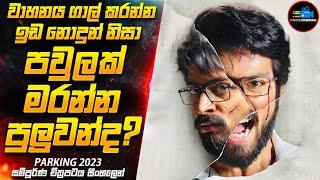 පවුල් දෙකකට මරු කැඳවූ වාහනයක්| 2023 Movie Sinhala | Inside Cinemax