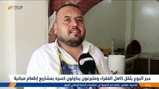 حجر الجوع يثقل كاهل الفقراء ومتبرعون يحاولون كسره بمشاريع إطعام مجانية