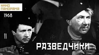 Разведчики (1968 год) военный