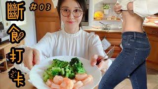 大莉莉間歇性斷食打卡,大餐後補救,陪你們減肥到底 | 03 Intermittent fasting