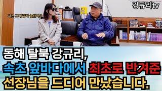 동해탈북 강규리& 드디어 속초에서 선장님을 만났습니다!!!