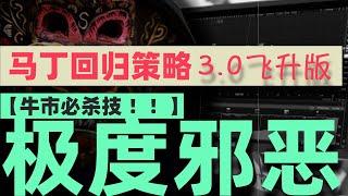 【牛市必杀技！】马丁回归策略，3.0飞升版本的仓位管理策略，来自DC的很邪恶的交易方法 #交易策略 #martingale #okx