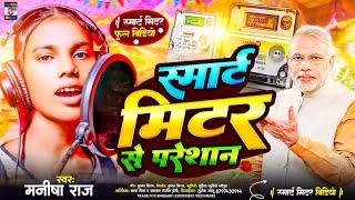 रोज आवै 1000 बिजली के बिल // #Samart mitter Bijlali Prepared Miter Video Song #Manisha Raj