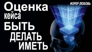 Оценка кейса клиента. Быть Делать Иметь | Форер Любовь