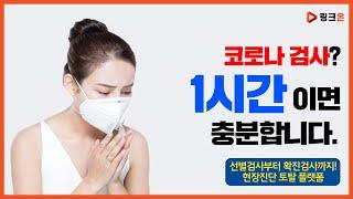 코로나 선별 검사부터 확진 검사까지 - 에스디바이오센서 [KHF 2021]