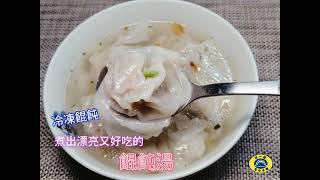 煮出好吃又不破皮的「餛飩湯」！又一村教您用冷凍餛飩輕鬆做好吃的餛飩料理