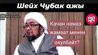 Качан намаз жамаат менен окулбайт / Шейх Чубак ажы