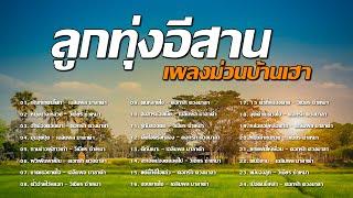 รวมลูกทุ่งอีสาน เพลงม่วนบ้านเฮา