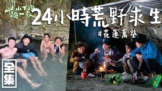 【上山下海過一夜】四小福在花蓮萬榮荒野求生！有限物資24H挑戰完成！連昆蟲都要吃？神秘泡湯景點，要有專門的人才可進去？20220406 #75｜艾美、楊盛堯MAX、熱血阿傑、蕭志瑋八弟｜台塑石油95+