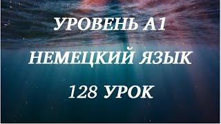 128 УРОК НЕМЕЦКИЙ ЯЗЫК уровень А1 для начинающих с нуля