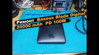 Ремонт Baseus Blade Digital Display 20000 mAh PD 100W Black (PPDGL-01, PPBLD100-S, PPBL000201)