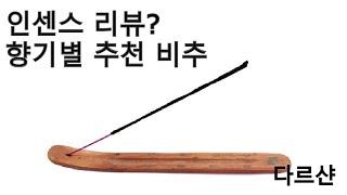 인센스 리뷰? 후기? 향 종류별 개인적인 추천, 비추천 (다르샨)