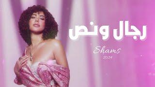 Shams - Regal W Nos (Official Lyric Video) |2024) شمس - رجال ونص