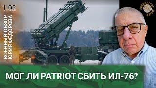 Мог ли Patriot сбить Ил-76? Военный обзор Юрия Федорова