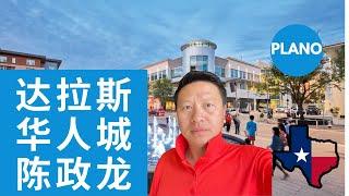 达拉斯华人城市 Plano 陈政龙