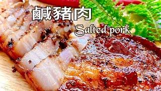 鹹豬肉、史上最簡單的鹹豬肉，吃過的都說讚Salted Pork