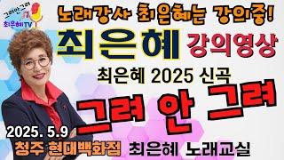 노래강사최은혜 강의영상 "그려 안 그려" (원곡-최은혜)