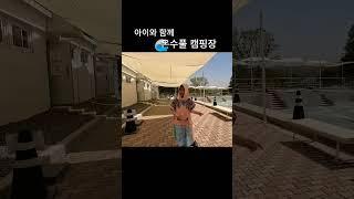 동화나라 속 캠핑장. 아이보다 엄마가 더 좋아했어요. #캠핑장추천 #초보캠퍼 #가족캠핑 #camping #온수풀캠핑장 #힐링캠핑