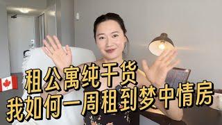 加拿大租房攻略｜我如何一周租到梦中情房｜租公寓攻略｜apartment