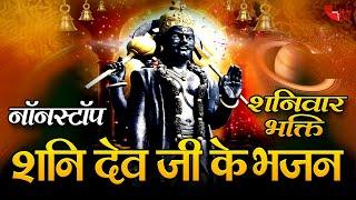 LIVE -शनिवार स्पेशल शनिदेव भजन | आज शनिवार के दिन जरूर सुने यह शनिदेव भजन | ShaniDev Ka Bhajan 2024