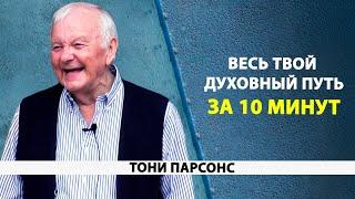 Просветление | ЭТО ВЫСШИЙ ПИЛОТАЖ [Тони Парсонс]