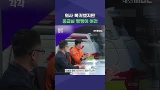 #shorts [시시각각] 의사 복귀했지만 응급실 뺑뺑이 여전