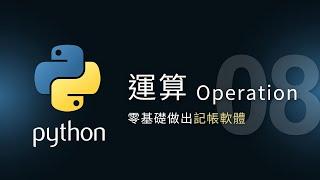 【Python入門教學】運算 Operation | 零基礎做應用 | 泰勒熊Tyler