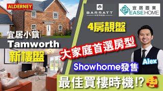 [免佣] #英國買樓｜最抵嘅Deal⁉️ ShowHome放售｜大家庭首選房型｜ 宜居小鎮 #Tamworth | 包全屋傢俬｜#TheAlderney #DunstallPark #英國置業