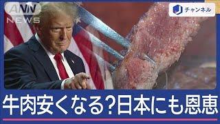 牛肉お得に？トランプ氏“返り咲き”影響は…【スーパーJチャンネル】(2024年11月13日)