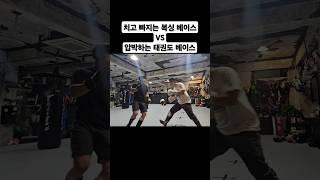 히트앤런 복싱 베이스 VS 압박하는 태권도 베이스 hit & run boxer vs taekwondo press in sparring #shorts #스파링 #mma