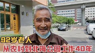 92岁老人从河北农村到北海公园工作40年,事业单位退休金多吗？