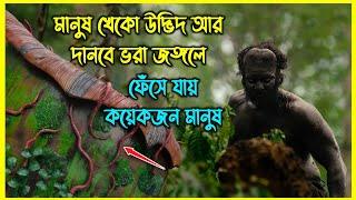 মানুষ খেকো উদ্ভিদ আর দানবে ভরা জঙ্গলে ফেঁসে যায় কয়েকজন মানুষ