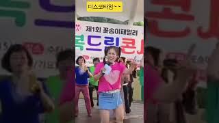 #디스코 타임 # 이렇게 신날 수가 #가수꽃송이 #꽃송이행복교육원