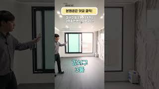 다른곳보다 5천만원 저렴한 화곡동3룸빌라 #shorts